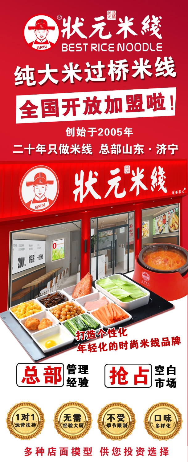 狀元米線，匠心品質二十年，現(xiàn)火熱加盟中~400-967-2208