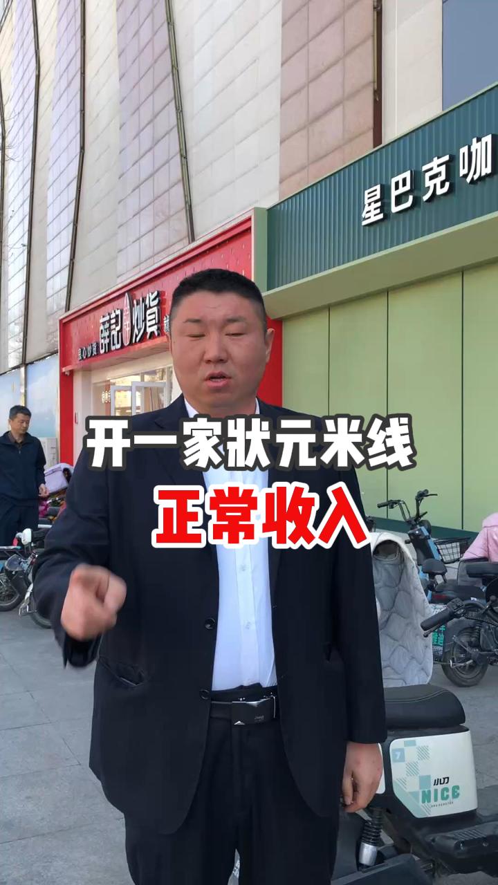 開一家狀元米線的正常收入是多少~！