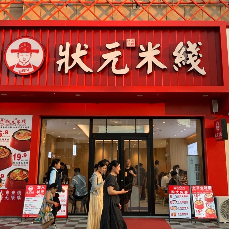 狀元米線，二十年專注純大米米線，品質(zhì)保障，健康美味。誠邀合作伙伴，共創(chuàng)品牌未來！