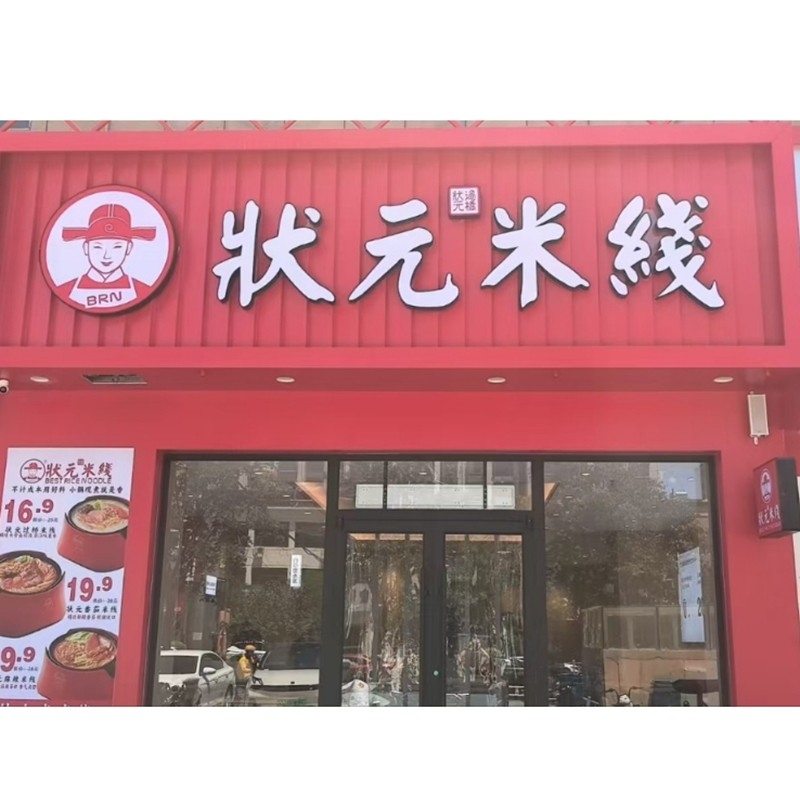 狀元米線，20余年匠心傳承，全國連鎖品牌。標準化運營，成熟市場經(jīng)驗，助力加盟商輕松創(chuàng)業(yè)。